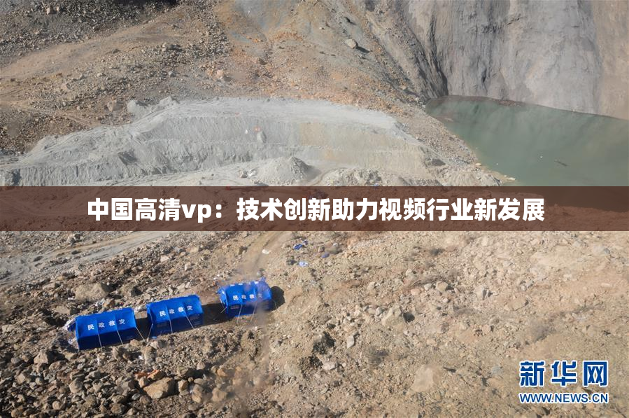 中国高清vp：技术创新助力视频行业新发展