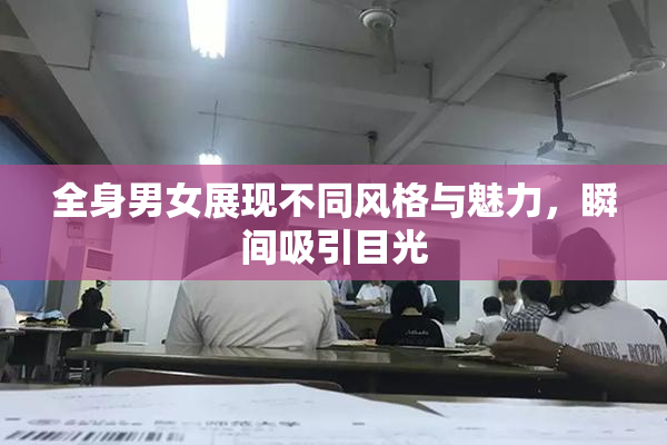 全身男女展现不同风格与魅力，瞬间吸引目光