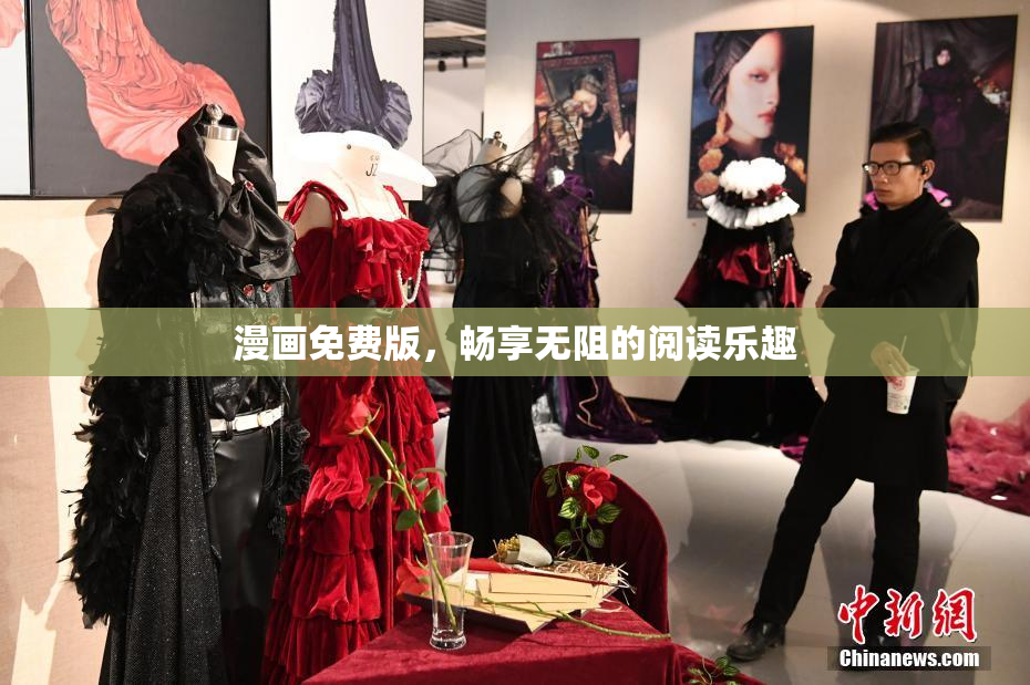 漫画免费版，畅享无阻的阅读乐趣