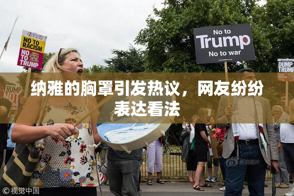 纳雅的胸罩引发热议，网友纷纷表达看法