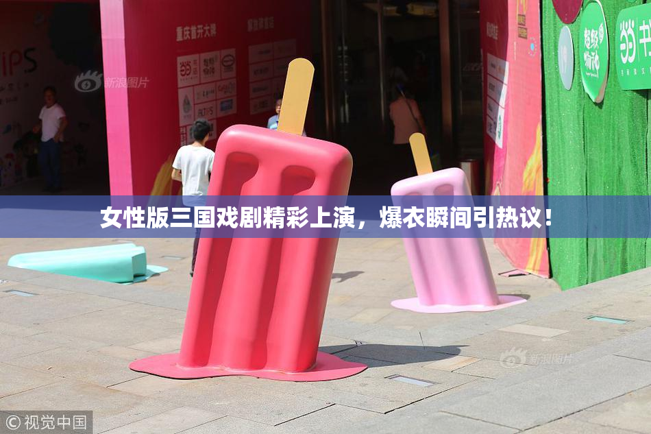 女性版三国戏剧精彩上演，爆衣瞬间引热议！