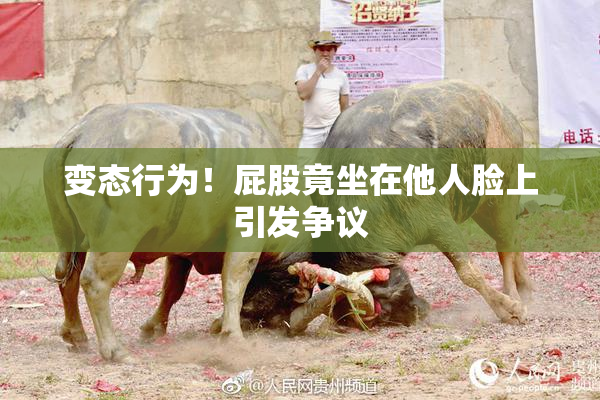 变态行为！屁股竟坐在他人脸上引发争议