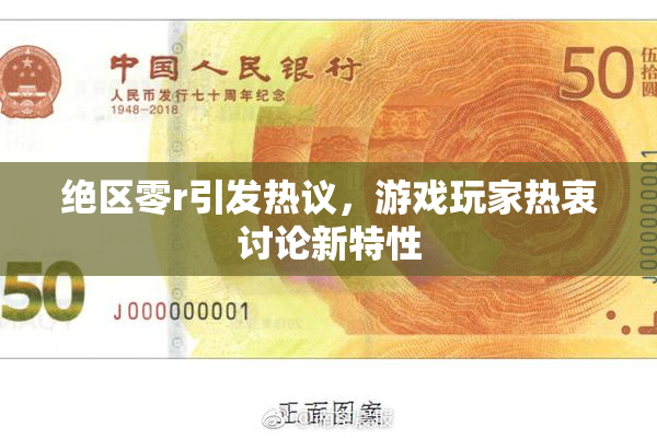 绝区零r引发热议，游戏玩家热衷讨论新特性