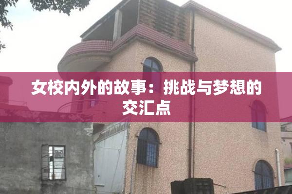 女校内外的故事：挑战与梦想的交汇点
