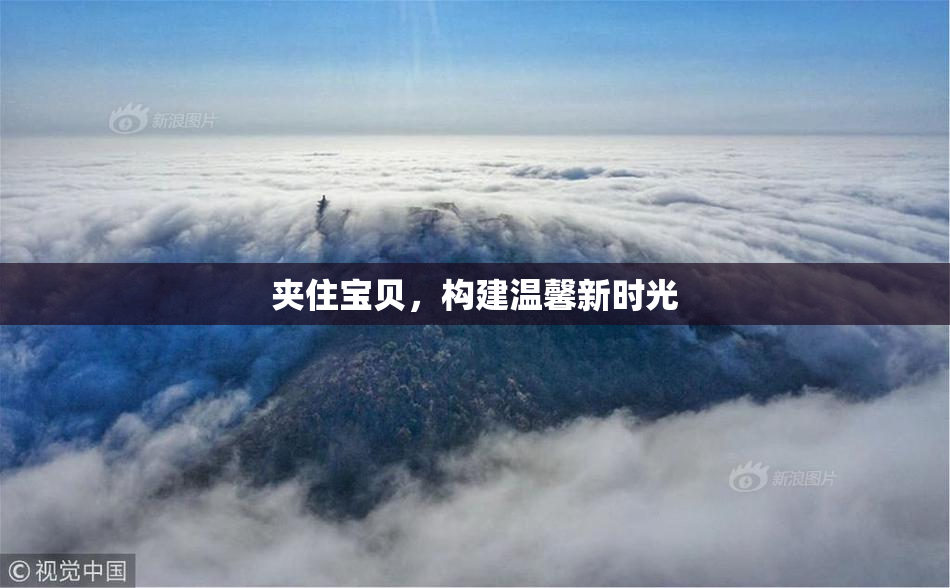 夹住宝贝，构建温馨新时光