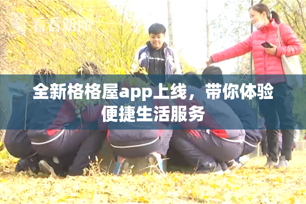 全新格格屋app上线，带你体验便捷生活服务