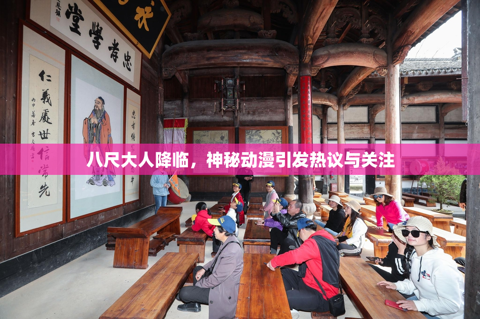 八尺大人降临，神秘动漫引发热议与关注