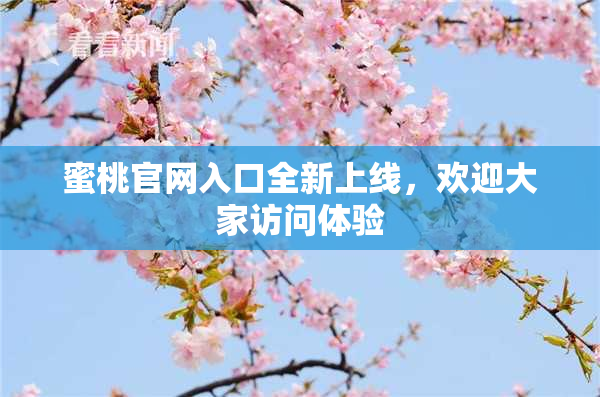 蜜桃官网入口全新上线，欢迎大家访问体验