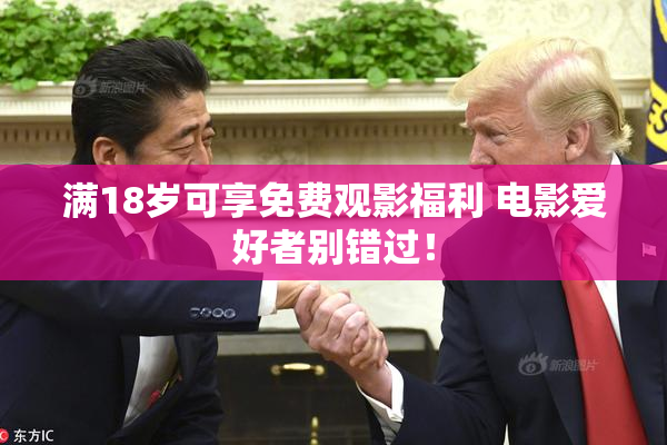满18岁可享免费观影福利 电影爱好者别错过！