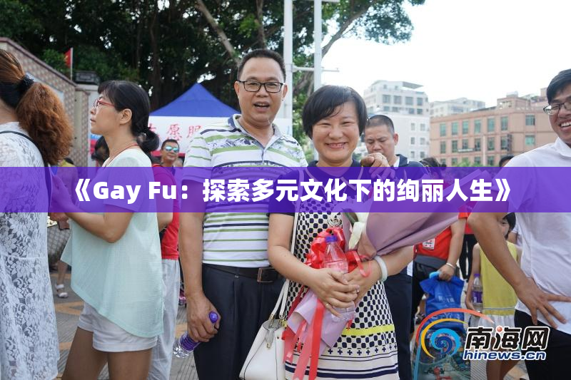 《Gay Fu：探索多元文化下的绚丽人生》