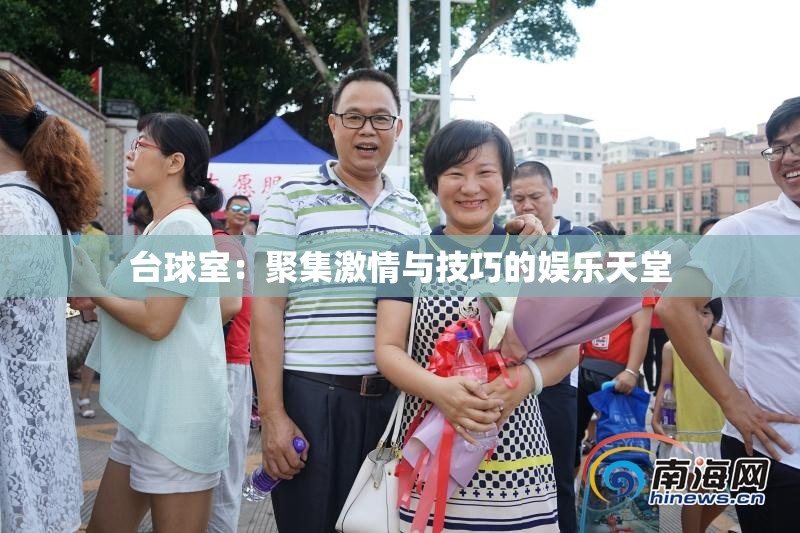 台球室：聚集激情与技巧的娱乐天堂