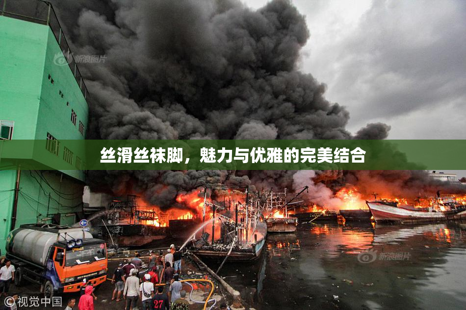丝滑丝袜脚，魅力与优雅的完美结合