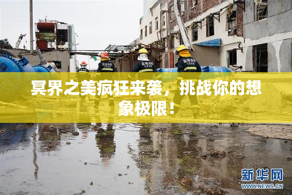 冥界之美疯狂来袭，挑战你的想象极限！