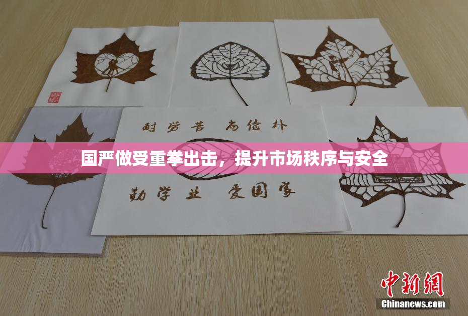 国严做受重拳出击，提升市场秩序与安全