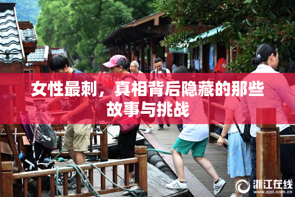 女性最刺，真相背后隐藏的那些故事与挑战