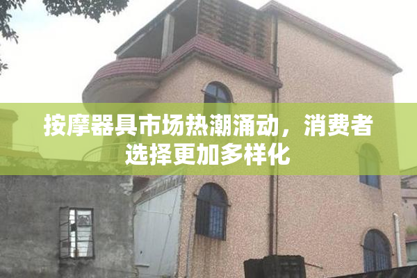 按摩器具市场热潮涌动，消费者选择更加多样化