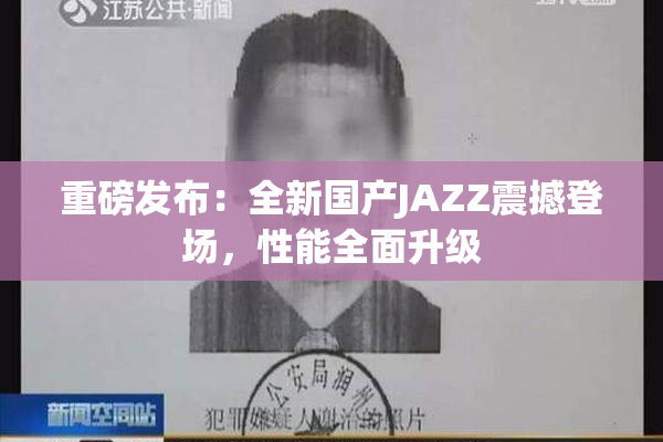 重磅发布：全新国产JAZZ震撼登场，性能全面升级