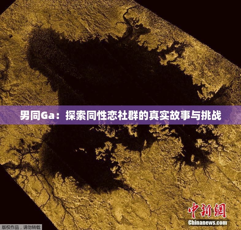 男同Ga：探索同性恋社群的真实故事与挑战