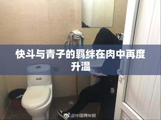快斗与青子的羁绊在肉中再度升温