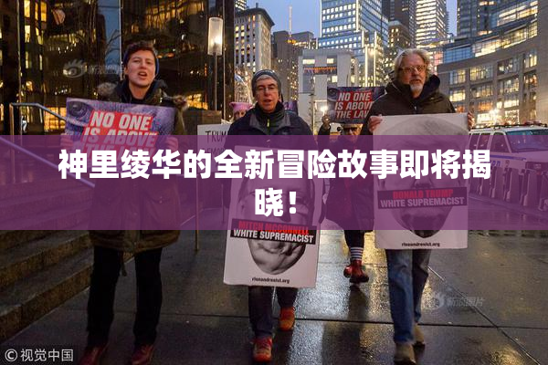 神里绫华的全新冒险故事即将揭晓！