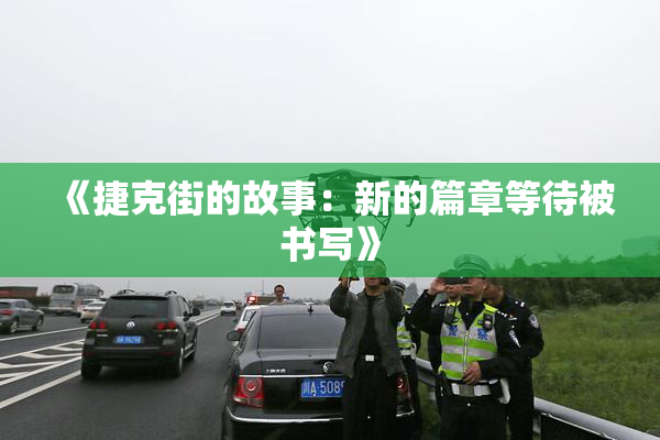 《捷克街的故事：新的篇章等待被书写》