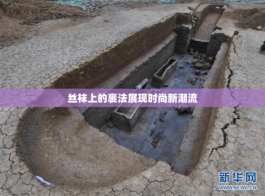 丝袜上的裹法展现时尚新潮流