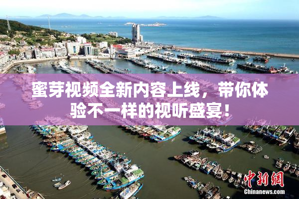 蜜芽视频全新内容上线，带你体验不一样的视听盛宴！