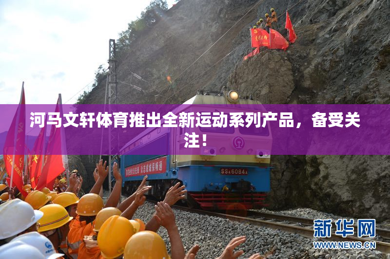 河马文轩体育推出全新运动系列产品，备受关注！