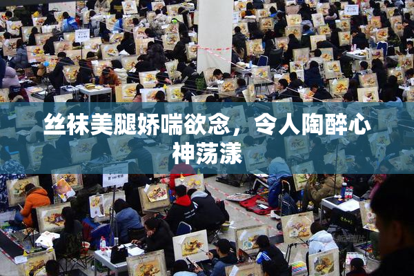 丝袜美腿娇喘欲念，令人陶醉心神荡漾