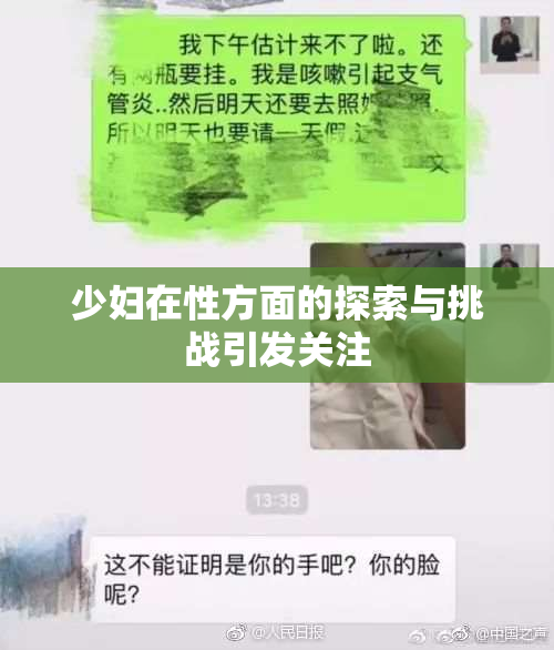 少妇在性方面的探索与挑战引发关注