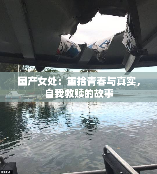 国产女处：重拾青春与真实，自我救赎的故事