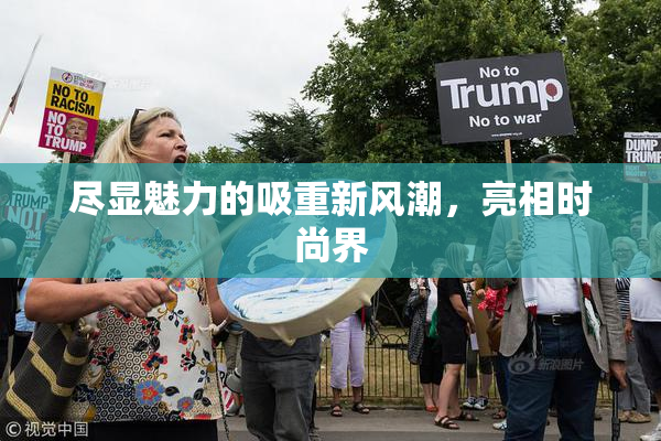 尽显魅力的吸重新风潮，亮相时尚界