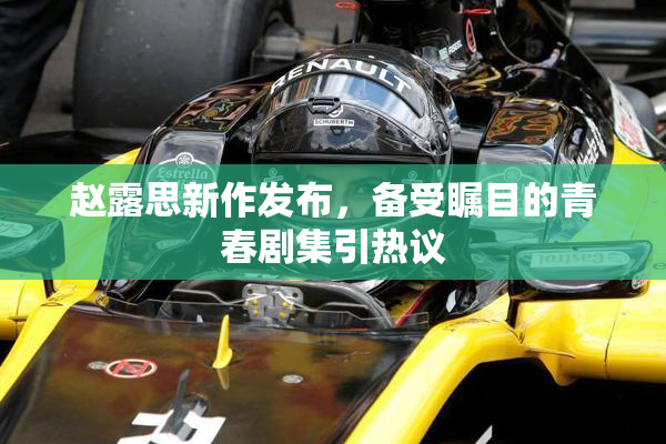 赵露思新作发布，备受瞩目的青春剧集引热议