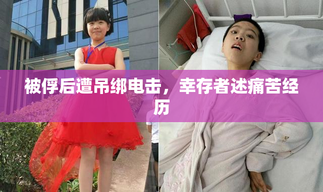 被俘后遭吊绑电击，幸存者述痛苦经历