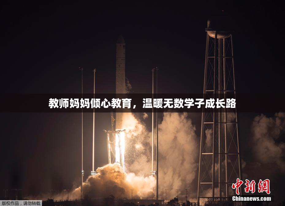 教师妈妈倾心教育，温暖无数学子成长路