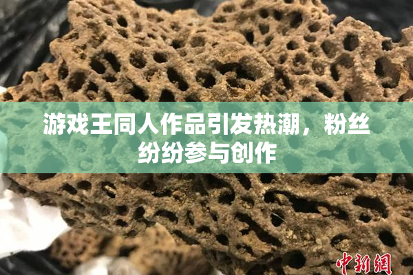 游戏王同人作品引发热潮，粉丝纷纷参与创作
