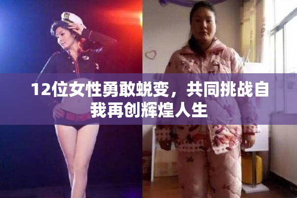 12位女性勇敢蜕变，共同挑战自我再创辉煌人生