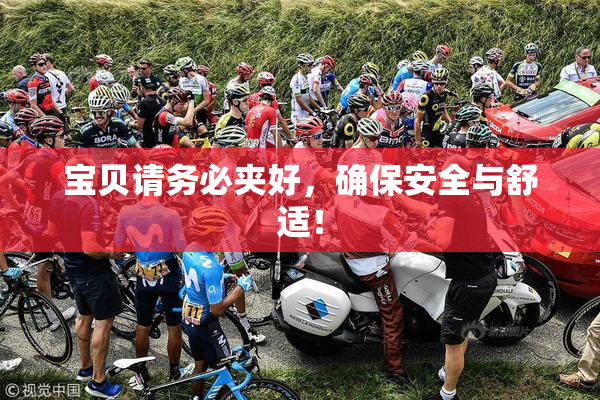宝贝请务必夹好，确保安全与舒适！