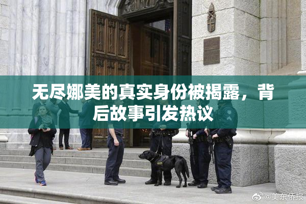 无尽娜美的真实身份被揭露，背后故事引发热议