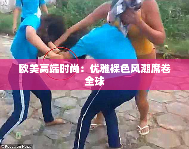 欧美高端时尚：优雅裸色风潮席卷全球