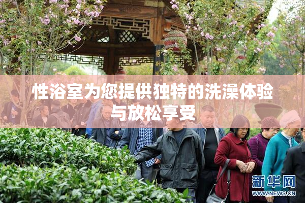 性浴室为您提供独特的洗澡体验与放松享受