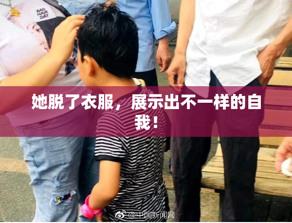 她脱了衣服，展示出不一样的自我！