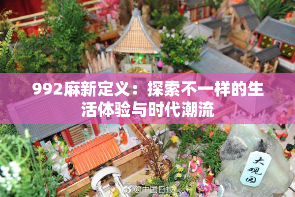 992麻新定义：探索不一样的生活体验与时代潮流
