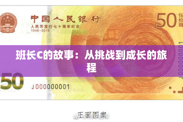 班长C的故事：从挑战到成长的旅程