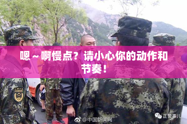 嗯～啊慢点？请小心你的动作和节奏！
