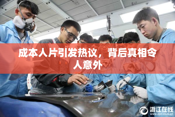 成本人片引发热议，背后真相令人意外