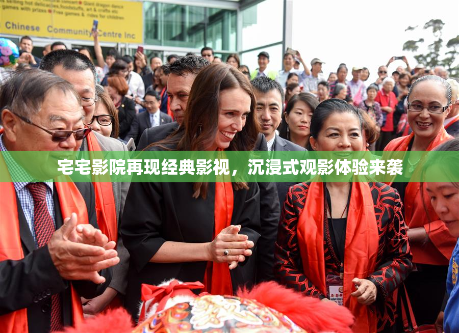 宅宅影院再现经典影视，沉浸式观影体验来袭