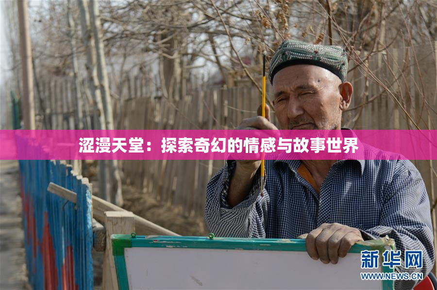 涩漫天堂：探索奇幻的情感与故事世界