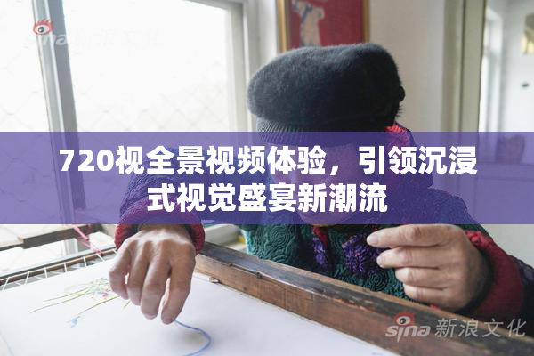 720视全景视频体验，引领沉浸式视觉盛宴新潮流