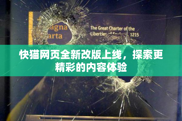 快猫网页全新改版上线，探索更精彩的内容体验
